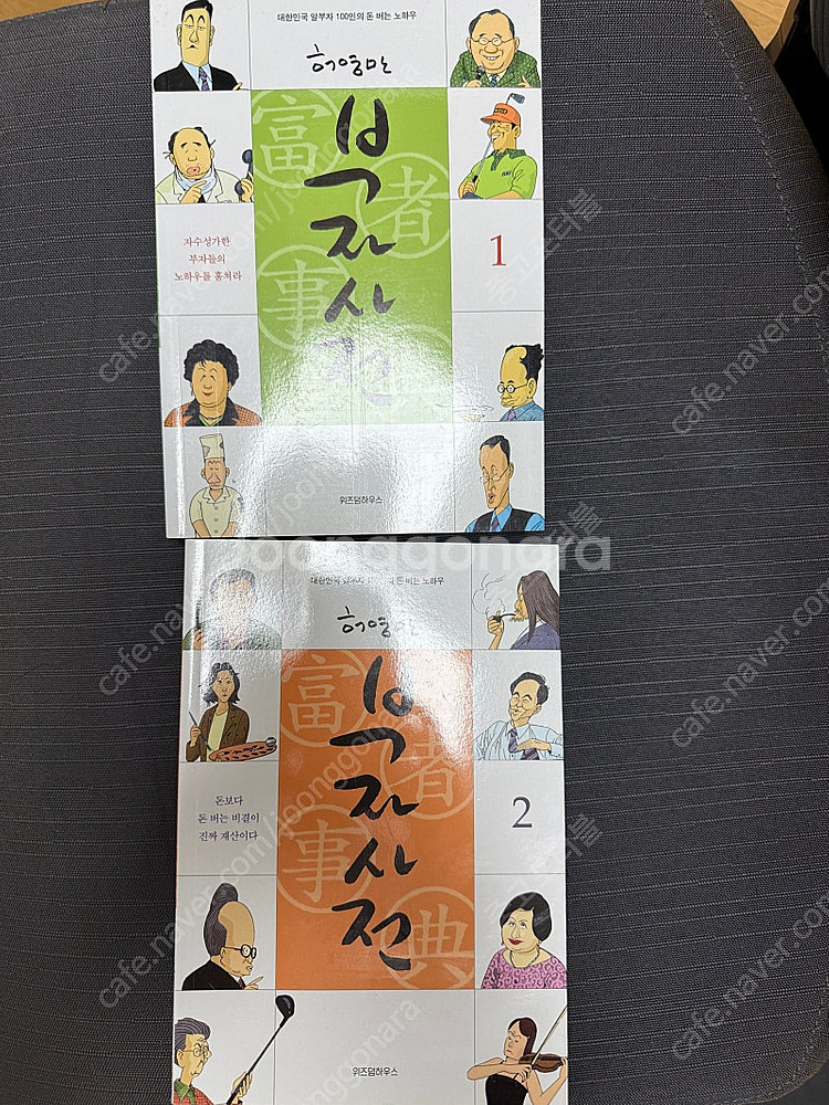 부자사전 1,2권 - 허영만 (만화) 세계금융을 움직이...--0