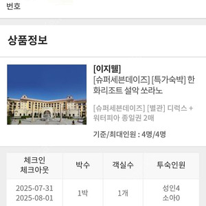 한화리조트 설악쏘라노별관디럭스7/31~8/1 +워터피아 종일권 2인