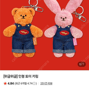 위글위글 인형토이키링