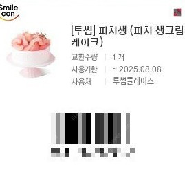 투썸플레이스 피치 생크림 케이크 (피치생) 1장 30,400원 (타 제품 교환 가능)
