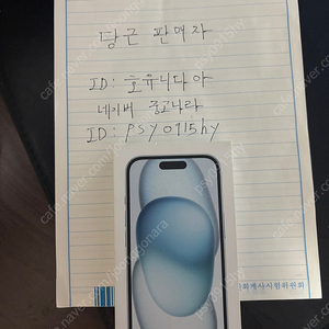 아이폰 블루 15 128기가 새제품 팝니다.