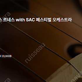 [티켓양도] 8/5(화) 2025 예술의전당 국제음악제 - 로렌스 르네스 with SAC 페스티벌 오케스트라