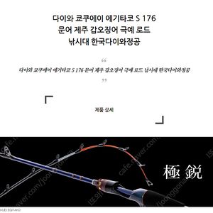 (다이와정공) 쿄쿠에이 에기타코 S-176 미사용, 새상품 판매합니다