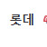 8월2일(토) 롯데 대 키움 4층 중앙지정석 414구역 R열 통로 2연석 팝니다