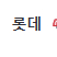 8월2일(토) 롯데 대 키움 4층 중앙지정석 414구역 S열 통로 2연석 팝니다