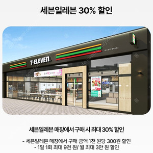 우주패스 세븐일레븐 1,000원 당 300원 할인