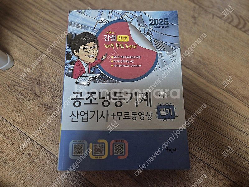 구민사(강쌤) 공조냉동산업기사 2025 새책--0
