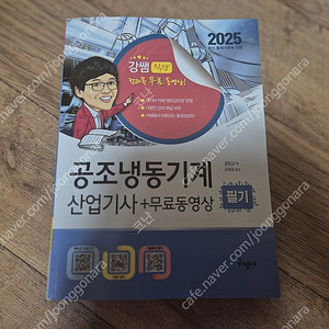 구민사(강쌤) 공조냉동산업기사 2025 새책