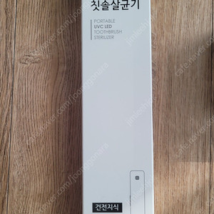 엠테크윈 LED 휴대용 칫솔살균기 건전지식 팝니다
