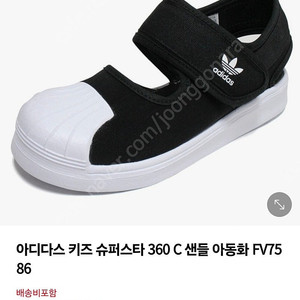 아디다스 키즈 슈퍼스타 360 샌들(210사이즈) FV7586..새상품컨디션.택배비포함