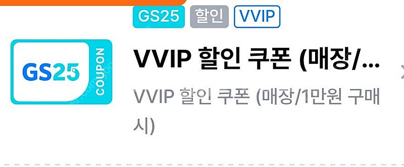 gs25 vvip쿠폰 만원이상 3천할인쿠폰 2300원에...--0