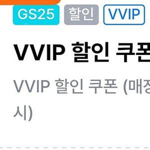gs25 vvip쿠폰 만원이상 3천할인쿠폰 2300원에 판매 3장가능