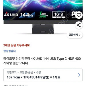 라이크잇 4K UHD 144 USB Type C HDR 400 게이밍 모니터 판매합니다~ 43인치 게이밍 모니터!
