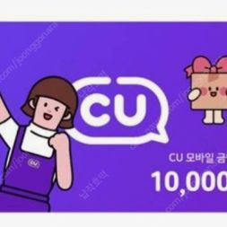 CU 모바일상품권 1만원권 9천원에 팔아요