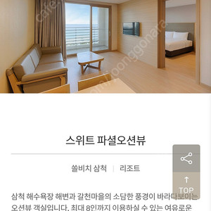 쏠비치 삼척 7/29(화) 29일 스위트파셜오션뷰 침대/취사 45만