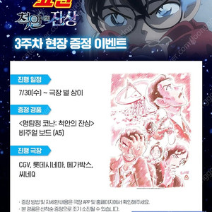 (대리수령) 명탐정 코난 척안의 잔상 3주차 특전 / 비주얼보드 씨네큐 명대사 엽서