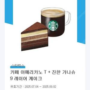 스타벅스 카페아메리카노t + 진한 가나슈9 레이어 케이크 팝니다.