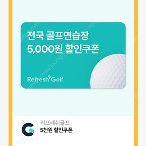 리프레쉬골프연습장 5000원권 1500원