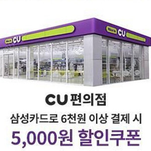 CU 삼성카드 결제쿠폰 6천원구매 5천원 할인권 팝니다