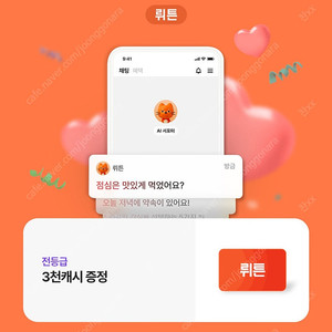 뤼튼 3000캐시 팔아요 1천원