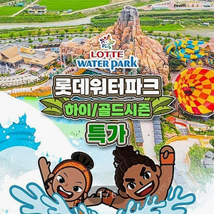 롯데워터파크 극골드시즌,골드시즌2 종일권 할인예약 최소2인부터 무제한(~8.24)
