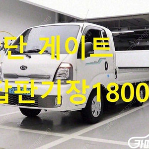 [소형화물][파워게이트]봉고3 (EV) 1.0톤/킹캡/초장축 GL (1톤) ★중고차★중고차매입★전액할부★저신용자★신불자★소액할부★현금★카드 전부 가능합니다!