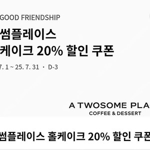 투썸플레이스 홀케이크 20%할인쿠폰(최대 9천원)