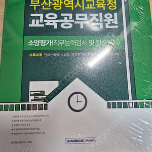 2025 부산교육청 교육공무직원 소양평가+문제집 세트 새책