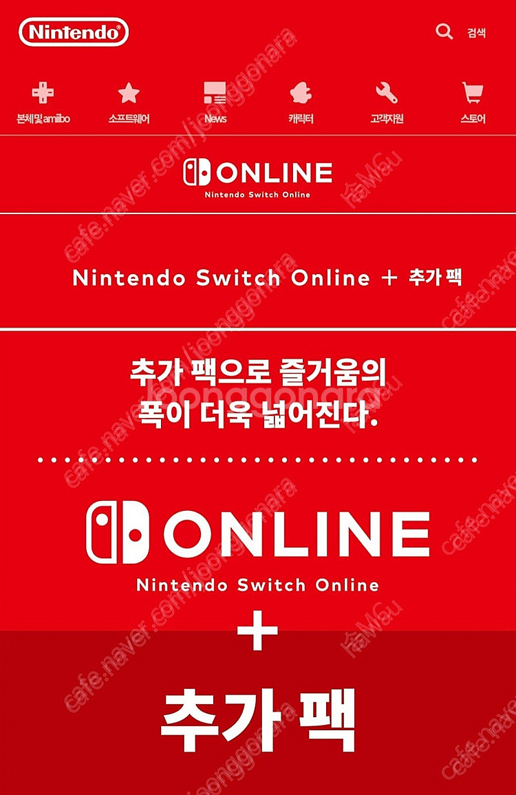 닌텐도 스위치 온라인 패밀리 플랜 + 추가팩 모집합니다...--0