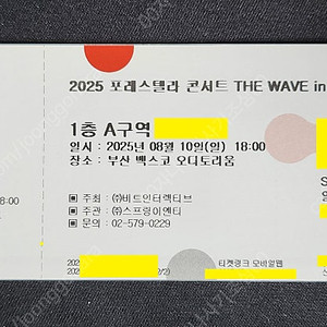 ***선입금X 티켓받고입금하세요!!*** <포레스텔라> 부산 막콘 (8/10/일) 최고좌석 마지막1석