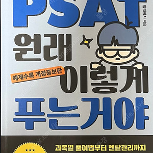 할때하자 psat 원래 이렇게 푸는거야 판매합니다