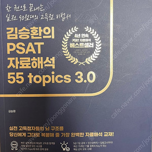 김승환 피셋 PSAT 자료해석 55 topics 3.0 새책 판매합니다