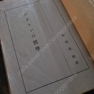 일본고서 1939년 潮文閣 간행 플라톤의 철학