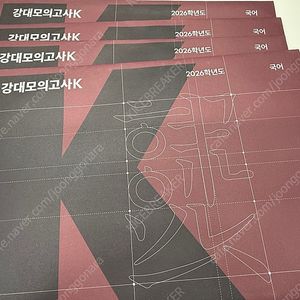 2026 강남대성 강대모의고사K 국어 전회차 장기거래 팝니다