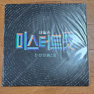 내일은 미스터 트롯 진선미(임영웅,영탁,이찬원) lp