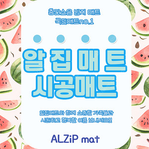아기방 매트 시공후기 / 층간소음매트 NO.1 국민매트 시공 / 알집매트 호남지사
