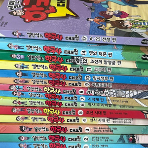 설민석의 한국사대모험 1~12, 14, 17