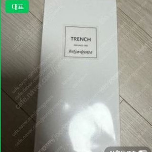 입생로랑 트렌치 향수 125ml 단종 미개봉 정품