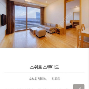 8/5 화요일 델피노 소노캄AB동 스위트 숙박 양도