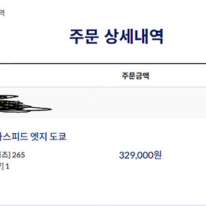 아식스 메타스피드 도쿄 엣지 265(공홈) 판매합니다
