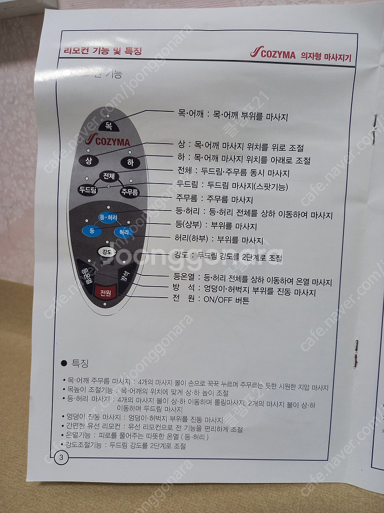 [미사용 새제품] 코지마 안마의자 CMB-3300--6