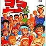 풀어헤드코코/호오즈키/조난입니까/나루토/케로로/닥터노구찌/아기와나/군계/창천항로/그남자그여자 =중고만화판매=실사진전송가능