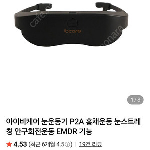 새상품 아이비케어 눈운동기P2A