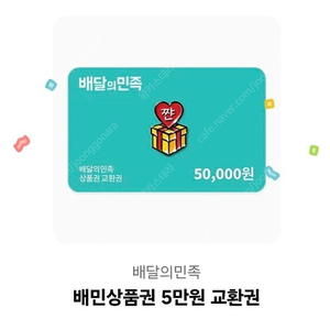 배달의민족 5만원권 48500원 에눌X