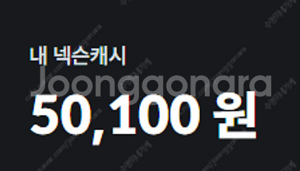 넥슨캐시 5만원 충전되있는거 선물식으로 판매합니다. 1...--0