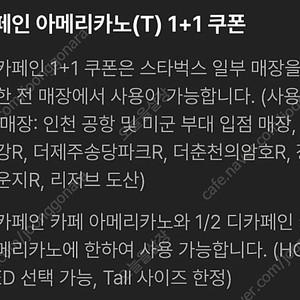 스타벅스 디카페인 아메리카노 1+1