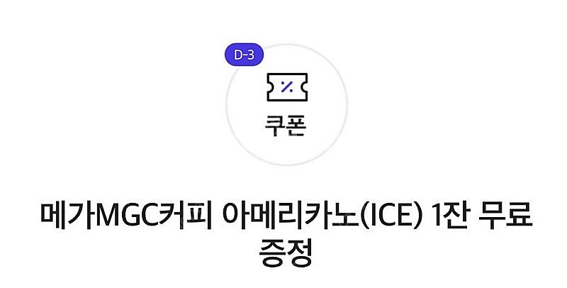 메가커피 아이스아메리카노 오늘까지 3장--0