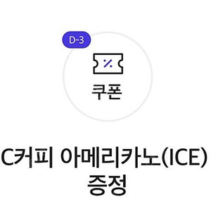 메가커피 아이스아메리카노 오늘까지 3장