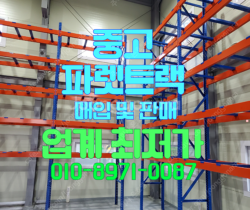 중고 파렛트랙 빠레트랙 파레트랙 중고파렛트랙 철재선반 고가 매입 및 저가 판매 합니다--0