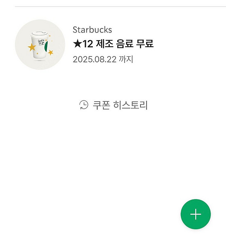 스벅 별쿠 12별쿠 (8/22)까지 스타벅스--0